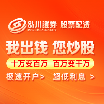 泓川证券官网-正规配资公司低门槛高杠杆畅享投资收益-泓川证券